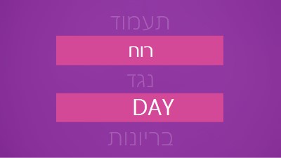 לעמוד מול בריונות purple modern-bold