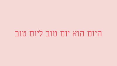 היום הוא יום טוב pink modern-simple