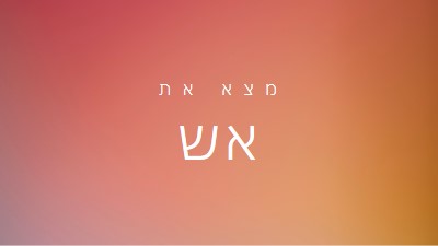 עולה באש orange modern-bold