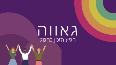 גאווה חוגגת purple modern-bold