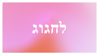 בוא נחגוג בסגנון pink modern-bold