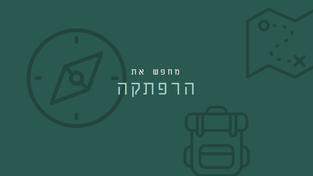 בוא נלך לאיבוד green modern-bold