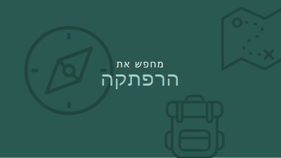 בוא נלך לאיבוד green modern-bold