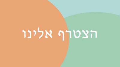 היה האורח שלנו green modern-bold