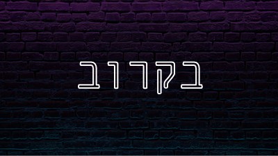 בקרוב purple modern-bold