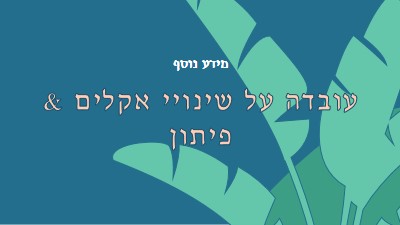 עובדות על שינויי אקלים blue whimsical-color-block