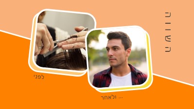 תספורת לפני ואחרי orange modern-bold