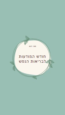 כבוד מודעות לבריאות הנפש green organic-simple