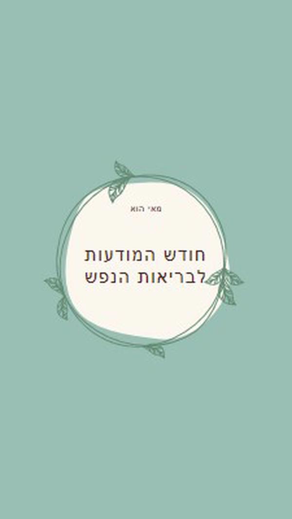 כבוד מודעות לבריאות הנפש green organic-simple