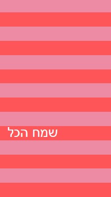 הכל שמח pink modern-bold