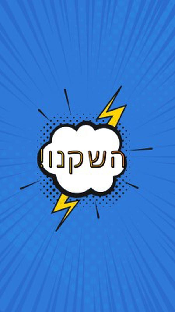 השקנו! blue modern-bold