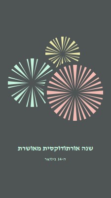 חגיגת השנה החדשה האורתודוקסית gray vintage-retro