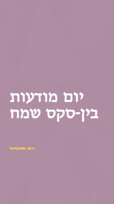 יום מודעות Intersex שמח purple modern-bold