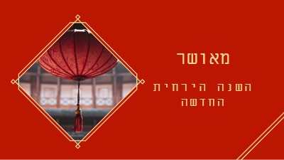 חגיגת השנה הירחית החדשה red modern-simple