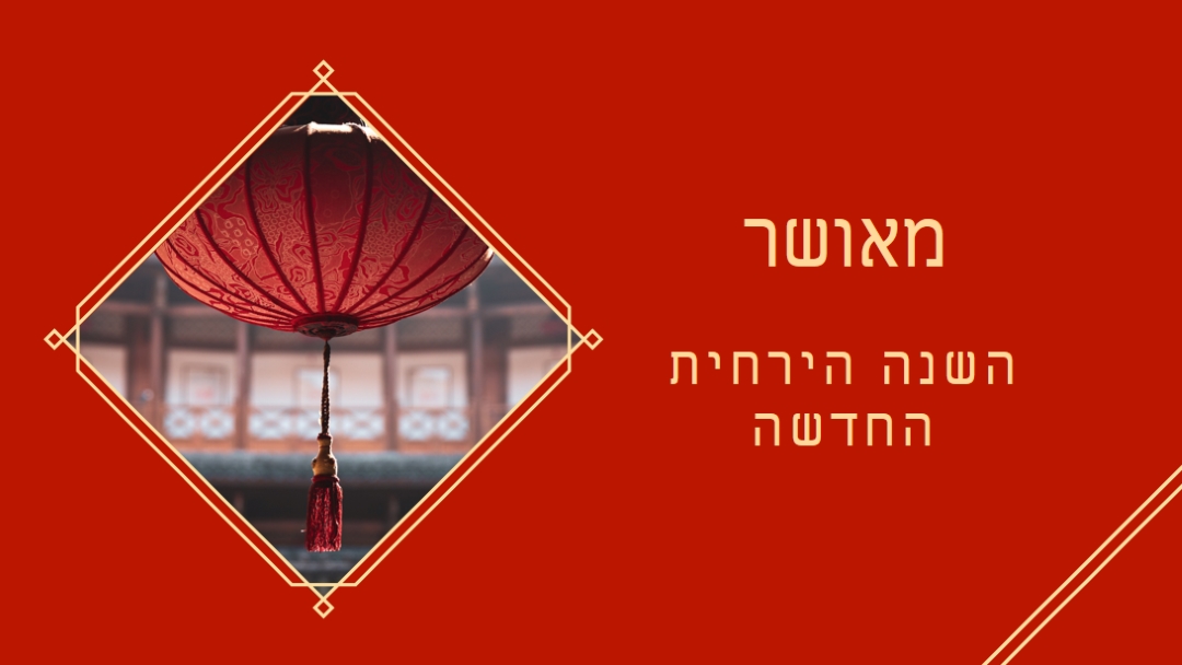 חגיגת השנה הירחית החדשה red modern-simple