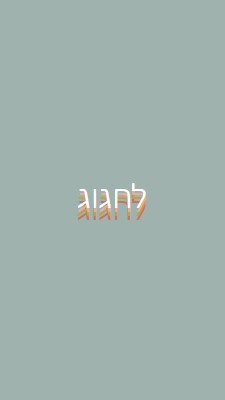 לטובת מסיבה gray vintage-retro