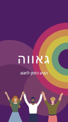 גאווה חוגגת purple modern-bold