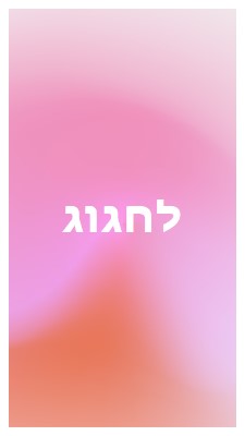 בוא נחגוג בסגנון pink modern-bold