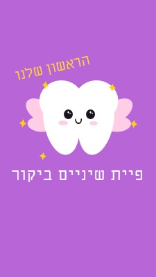 ביקור ראשון של פיית שיניים purple whimsical-color-block