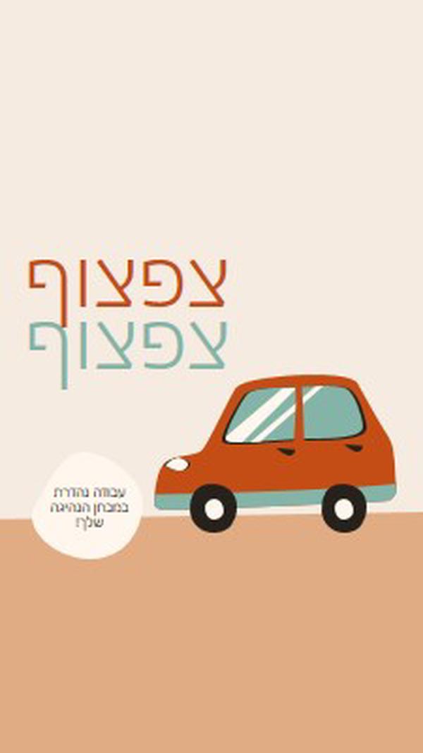 צפצוף צפצוף! orange whimsical-color-block