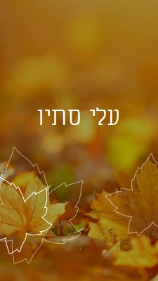 עלי סתיו orange organic-simple