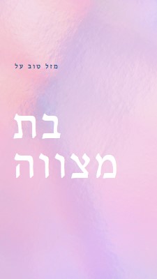 חוגגים את בת המצווה שלך pink modern-simple