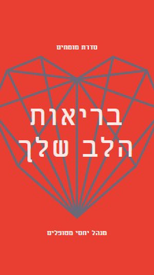 בריאות הלב שלך red modern-bold