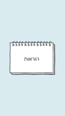 ההוראות שלך blue whimsical-line