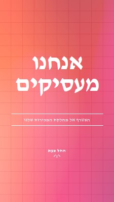 אנחנו שוכרים - הצטרפו אלינו! pink simple,bold,gradient,grid,minimal,bright