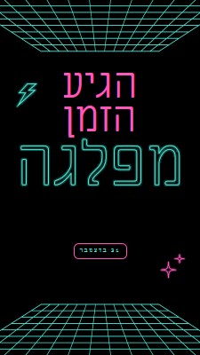 הגיע הזמן לחגוג black bold,neon,outline,grid,sci-fi