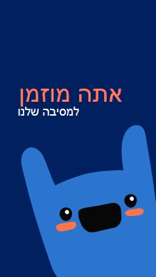 אתם מוזמנים למסיבה שלנו blue whimsical,bold,monster