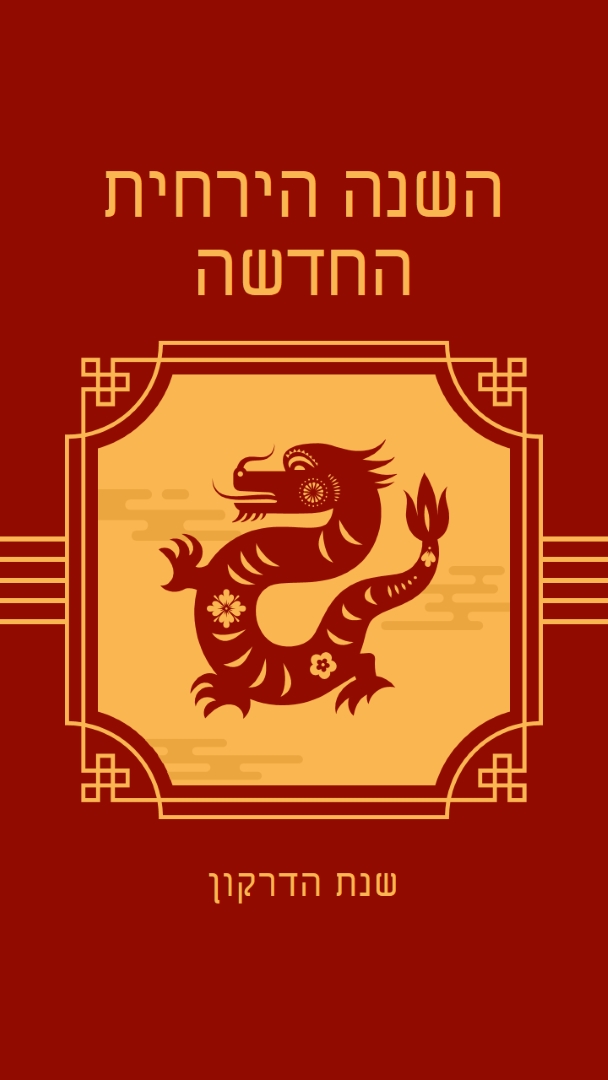 חגיגת השנה הירחית החדשה red traditional,classic,lines,frame,graphic,symmetrical