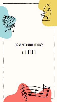 כרטיס תודה למורה בבית הספר gray clean,colorful,sketch,asymmetrical,school,shape