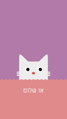 שלום, אני ג'ים. red cute,simple,cat,neutral,bright,fun