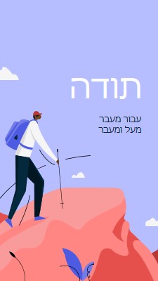 כרטיס תודה לעובד blue simple,inspiring,mountain,graphic,illustration,bold