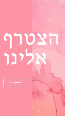 הצטרף אלינו לאירוע pink elegant,clean,watercolor,classic,simple,minimal