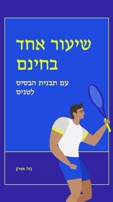 שיעור חינם עם תבנית בסיס לטניס blue vibrant,bold,block,frame,graphic,bright