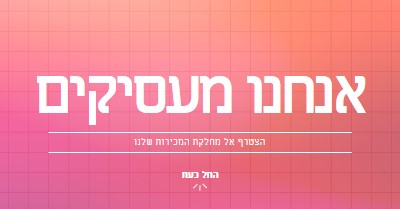 אנחנו שוכרים - הצטרפו אלינו! pink simple,bold,gradient,grid,minimal,bright