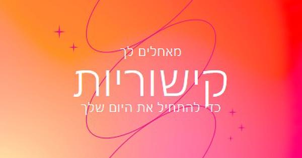 מאחלים לך קישוריות pink modern,line,gradient,simple,typographic