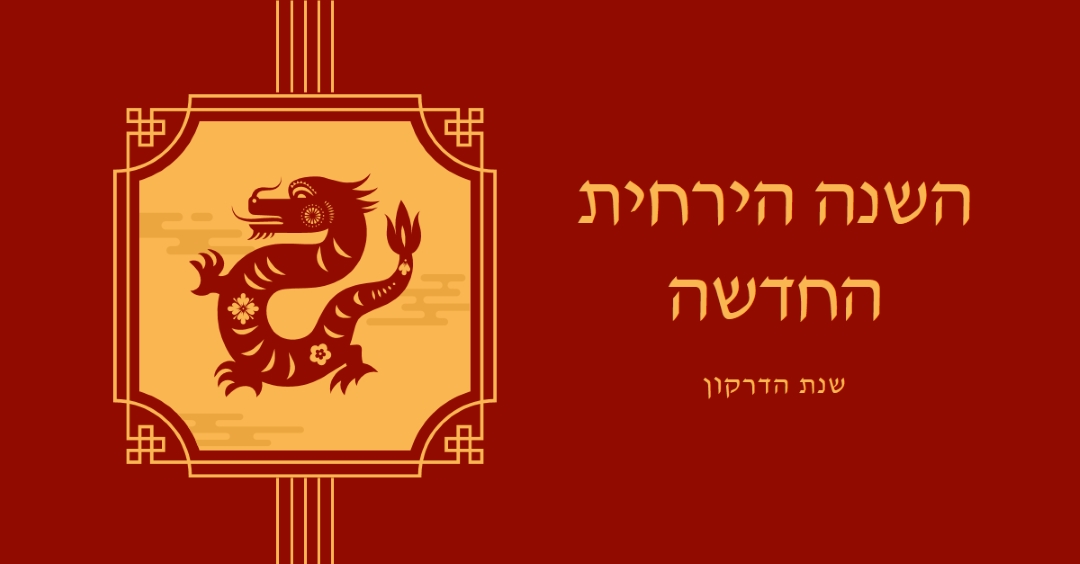 חגיגת השנה הירחית החדשה red traditional,classic,lines,frame,graphic,symmetrical