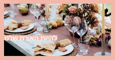 אנו מזמיןים אותך להיות האורח שלנו pink minimal,bright,feminine