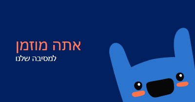 אתם מוזמנים למסיבה שלנו blue whimsical,bold,monster