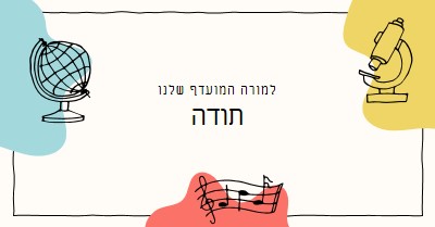 כרטיס תודה למורה בבית הספר gray clean,colorful,sketch,asymmetrical,school,shape