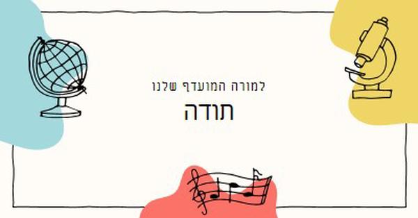 כרטיס תודה למורה בבית הספר gray clean,colorful,sketch,asymmetrical,school,shape