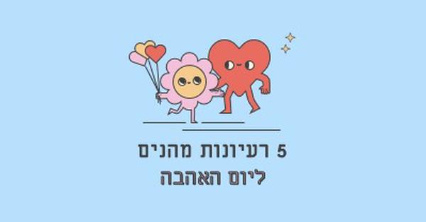 5 רעיונות ליום האהבה blue retro,colorful,characters,bright,fun,cute