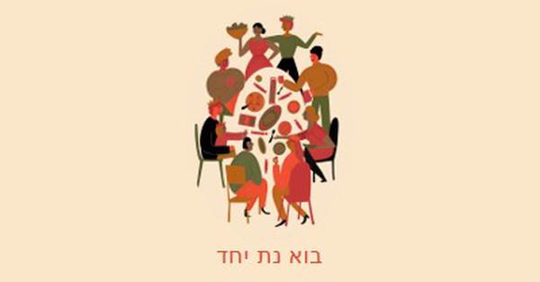 בוא נת יחד brown bright,fun,illustration