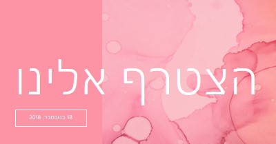 הצטרף אלינו לאירוע pink elegant,clean,watercolor,classic,simple,minimal