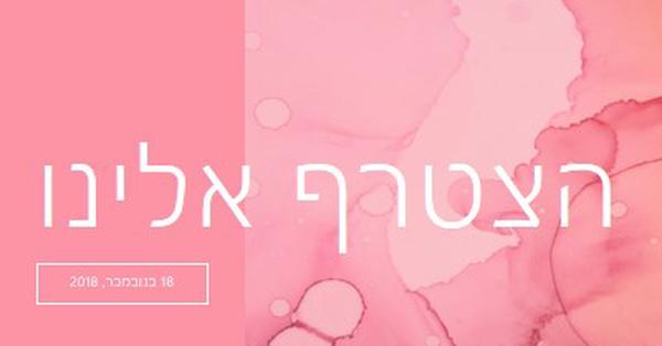 הצטרף אלינו לאירוע pink elegant,clean,watercolor,classic,simple,minimal