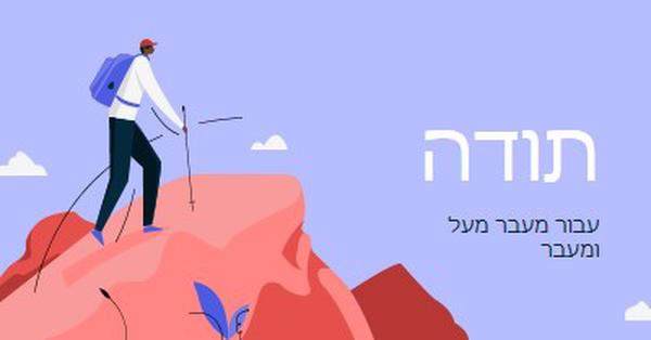 כרטיס תודה לעובד blue simple,inspiring,mountain,graphic,illustration,bold