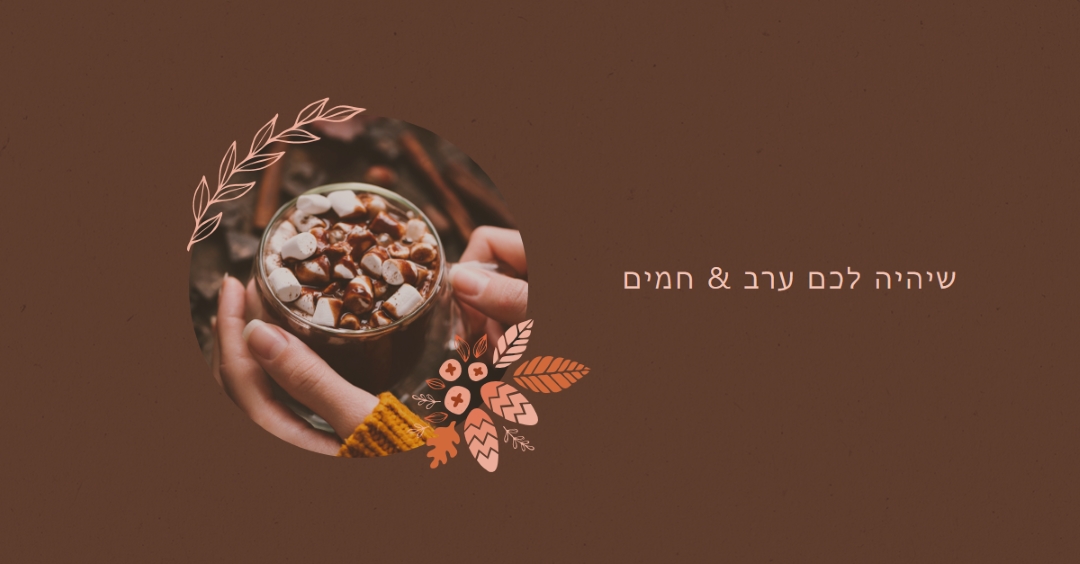 ערב חמים ונעים brown modern,simple,frame,botanical,handwriting,